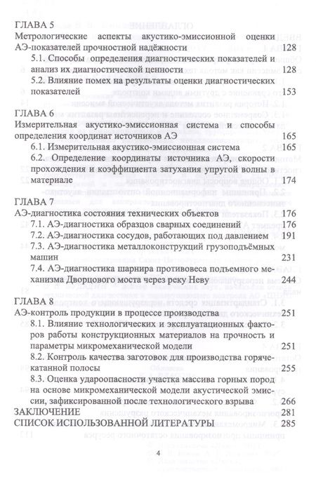 Фотография книги "Носов, Ямилова: Метод акустической эмиссии. Учебное пособие"