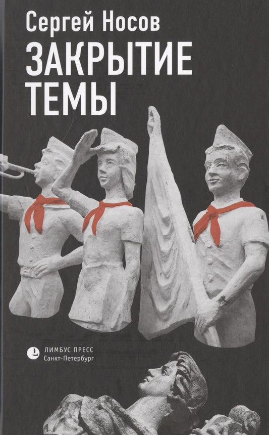 Обложка книги "Носов: Закрытие темы"
