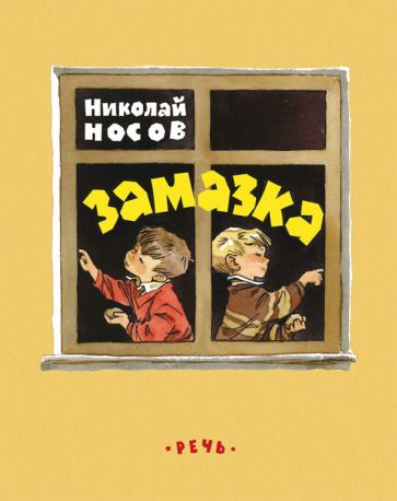 Обложка книги "Носов: Замазка"