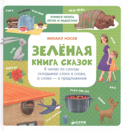 Обложка книги "Носов: Зелёная книга сказок. Я читаю по слогам: складываю слоги в слова, а слова – в предложения"