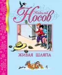Обложка книги "Носов: Живая шляпа. Рассказы"
