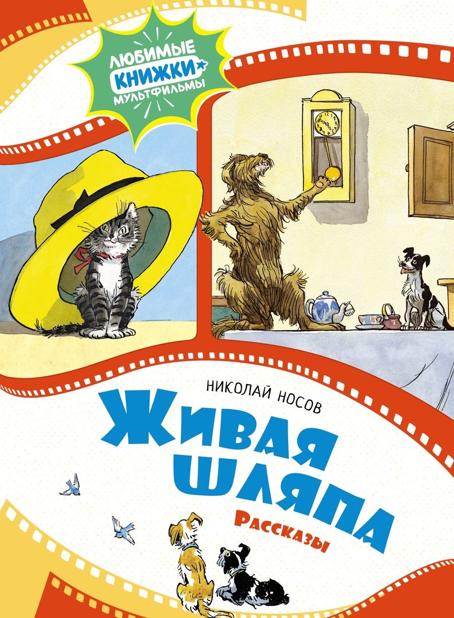 Обложка книги "Носов: Живая шляпа"