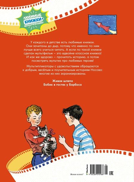 Фотография книги "Носов: Живая шляпа"