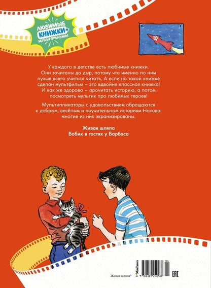 Фотография книги "Носов: Живая шляпа"