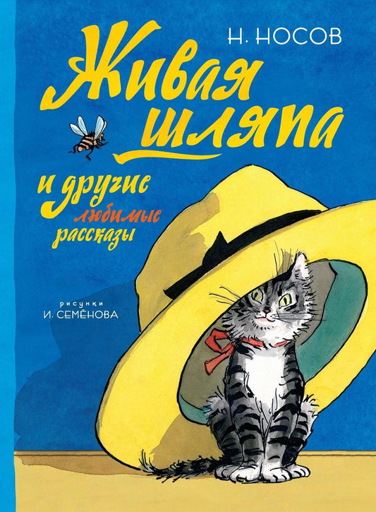 Обложка книги "Носов: Живая шляпа и другие любимые рассказы"