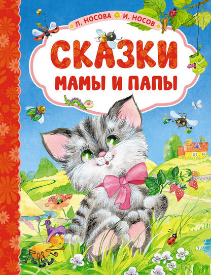 Обложка книги "Носова, Носов: Сказки мамы и папы"