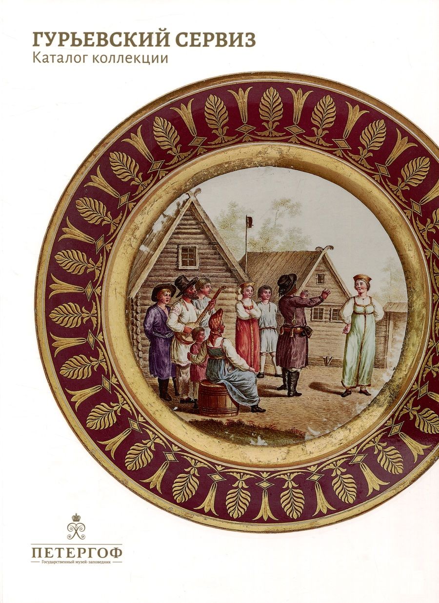 Обложка книги "Носович ТамараГурьевский сервиз. Каталог коллекции"