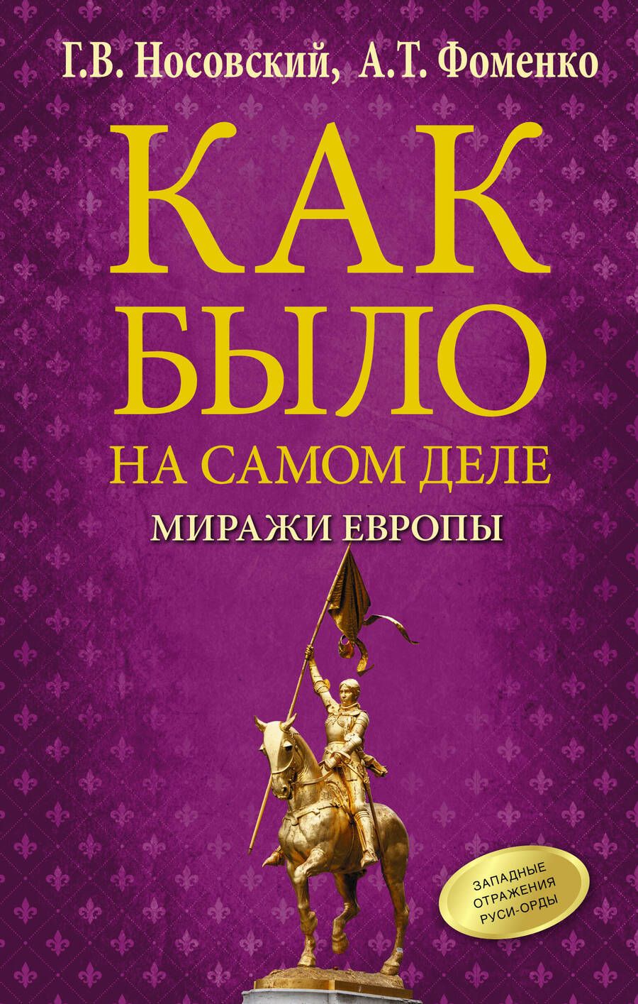 Обложка книги "Носовский, Фоменко: Как было на самом деле. Миражи Европы"
