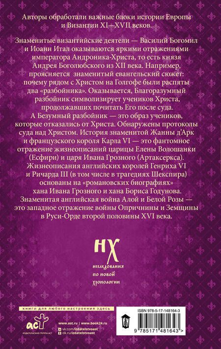 Фотография книги "Носовский, Фоменко: Как было на самом деле. Миражи Европы"