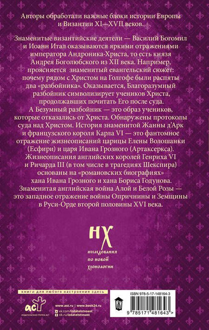 Фотография книги "Носовский, Фоменко: Как было на самом деле. Миражи Европы"