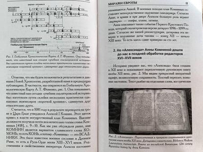 Фотография книги "Носовский, Фоменко: Как было на самом деле. Миражи Европы"