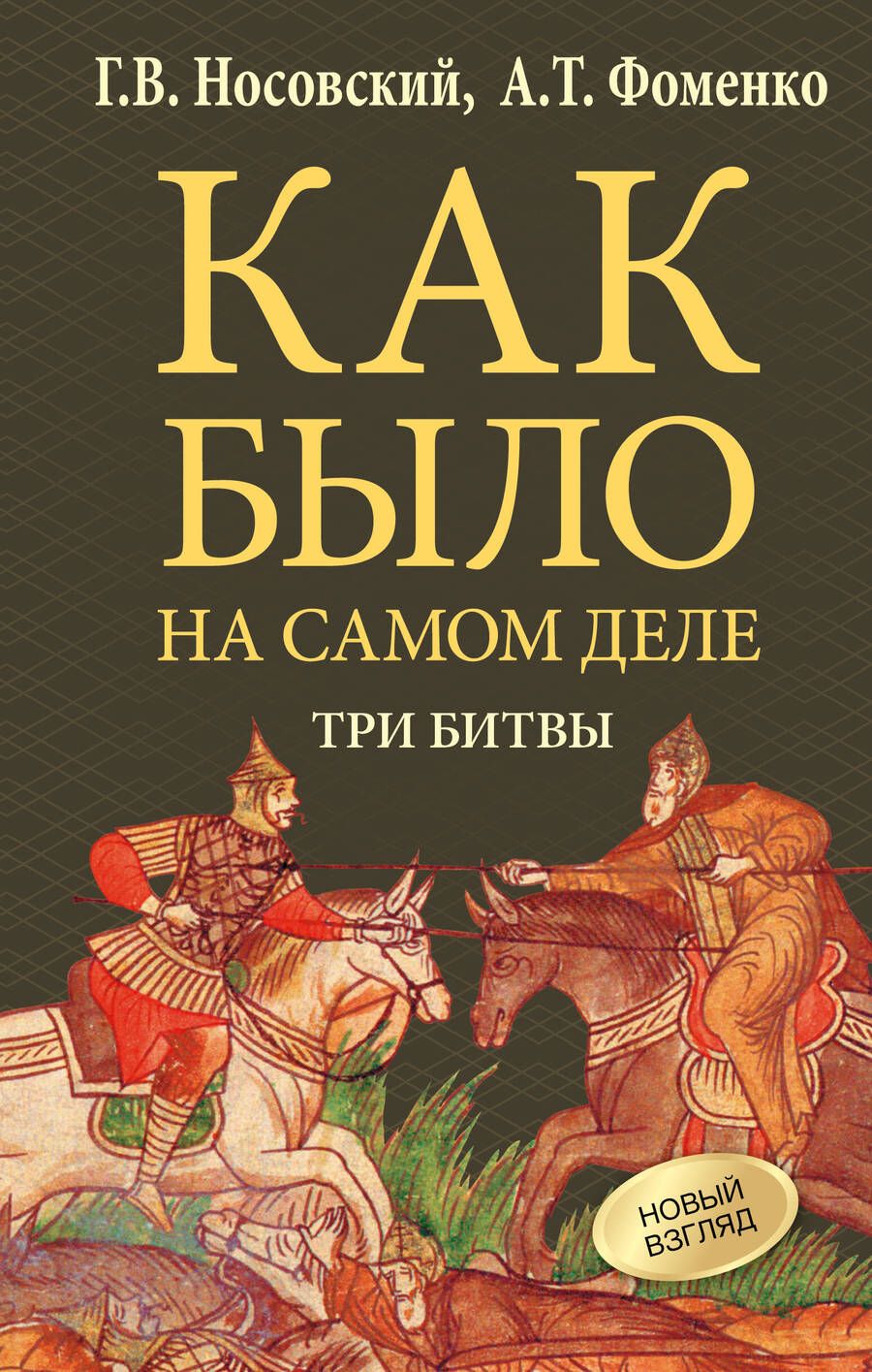 Обложка книги "Носовский, Фоменко: Как было на самом деле. Три Битвы"