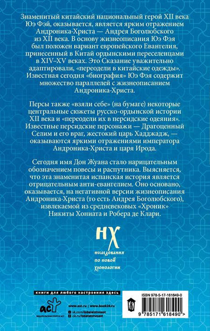 Фотография книги "Носовский, Фоменко: Как было на самом деле. Царь Славян в зеркалах истории"