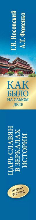 Фотография книги "Носовский, Фоменко: Как было на самом деле. Царь Славян в зеркалах истории"