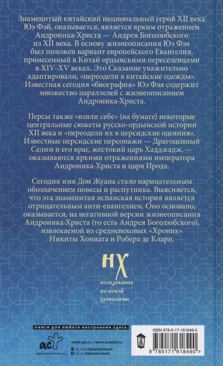 Фотография книги "Носовский, Фоменко: Как было на самом деле. Царь Славян в зеркалах истории"