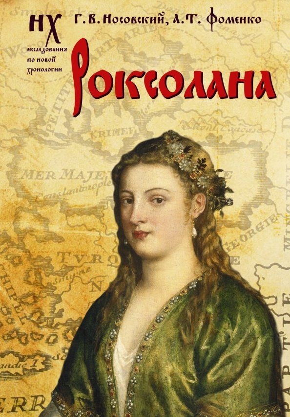 Обложка книги "Носовский, Фоменко: Роксолана"