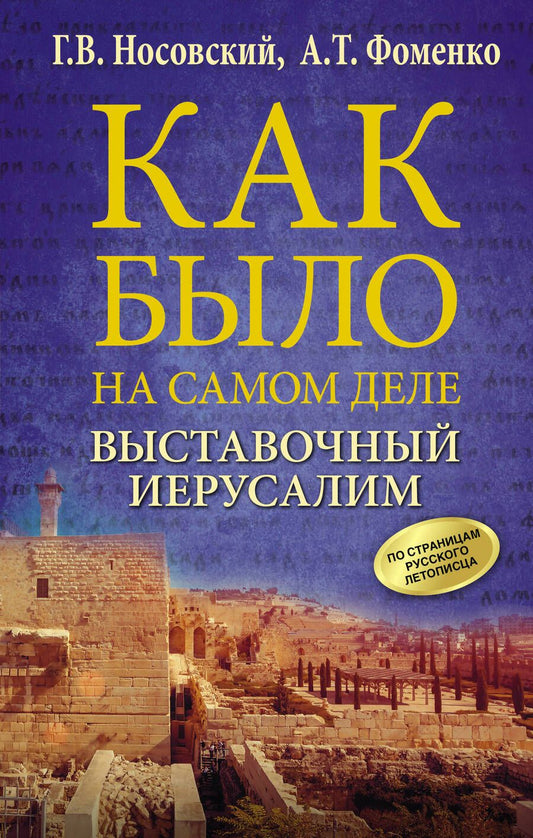 Обложка книги "Носовский, Фоменко: Выставочный Иерусалим"
