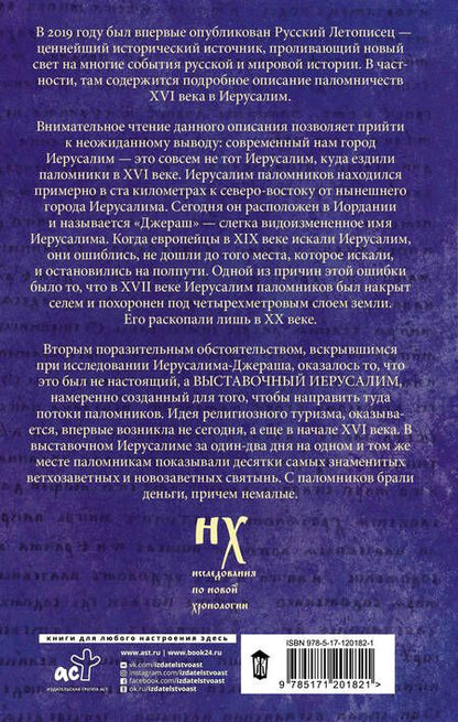 Фотография книги "Носовский, Фоменко: Выставочный Иерусалим"