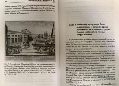 Фотография книги "Носовский, Фоменко: Выставочный Иерусалим"