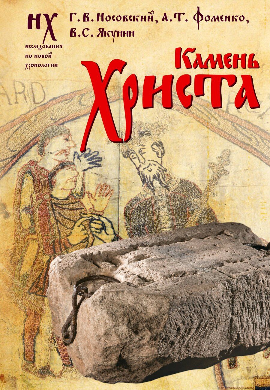 Обложка книги "Носовский, Фоменко, Якунин: Камень Христа"