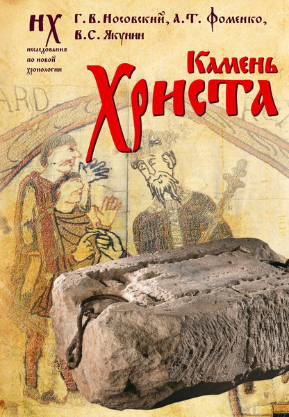 Обложка книги "Носовский, Фоменко, Якунин: Камень Христа"