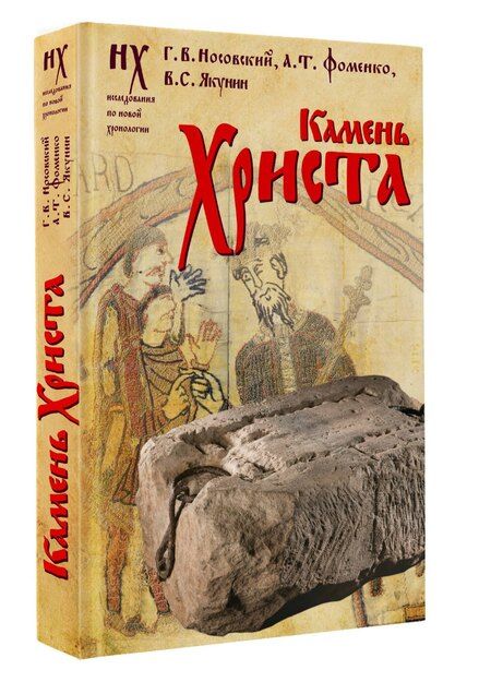 Фотография книги "Носовский, Фоменко, Якунин: Камень Христа"