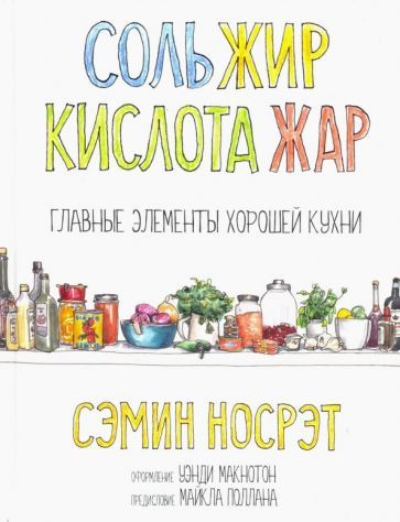 Обложка книги "Носрэт: Соль, жир, кислота, жар. Главные элементы хорошей кухни"