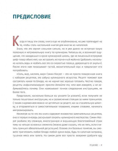 Фотография книги "Носрэт: Соль, жир, кислота, жар. Главные элементы хорошей кухни"