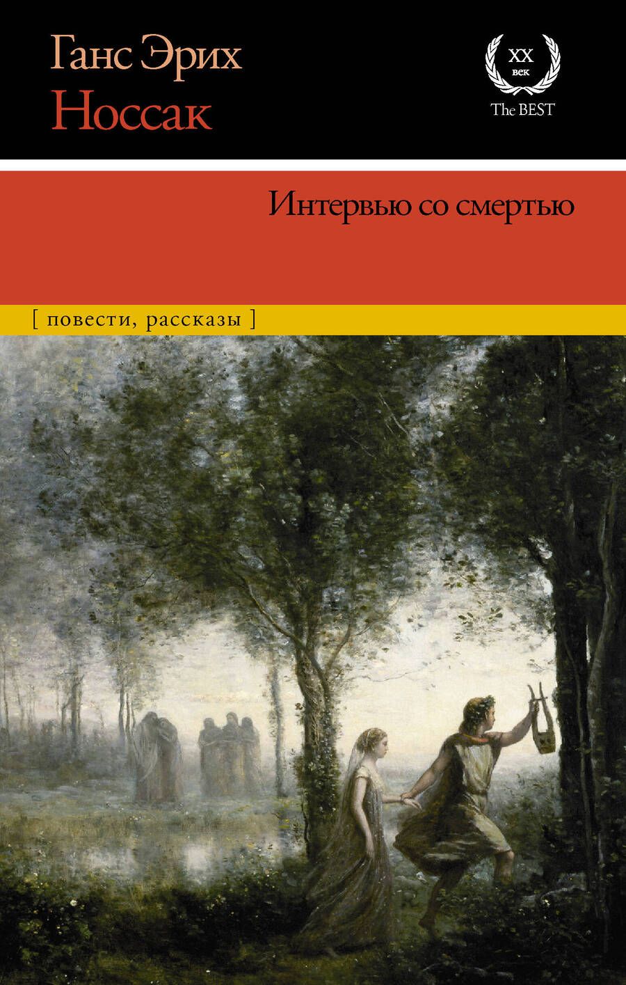 Обложка книги "Носсак: Интервью со смертью"