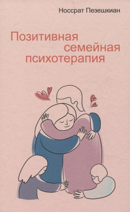Обложка книги "Носсрат Пезешкиан: Позитивная семейная психотерапия"