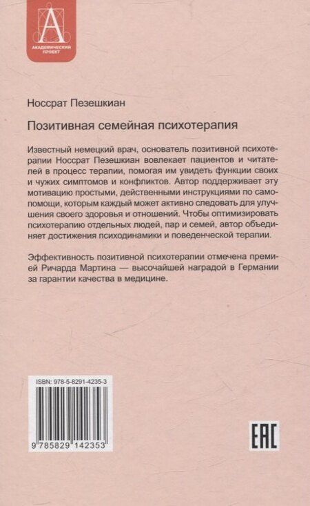 Фотография книги "Носсрат Пезешкиан: Позитивная семейная психотерапия"