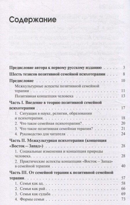 Фотография книги "Носсрат Пезешкиан: Позитивная семейная психотерапия"