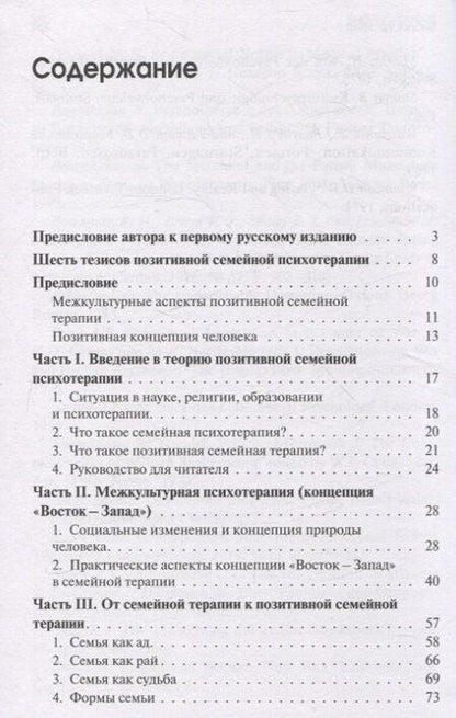 Фотография книги "Носсрат Пезешкиан: Позитивная семейная психотерапия"