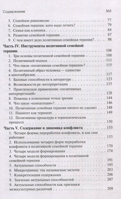 Фотография книги "Носсрат Пезешкиан: Позитивная семейная психотерапия"