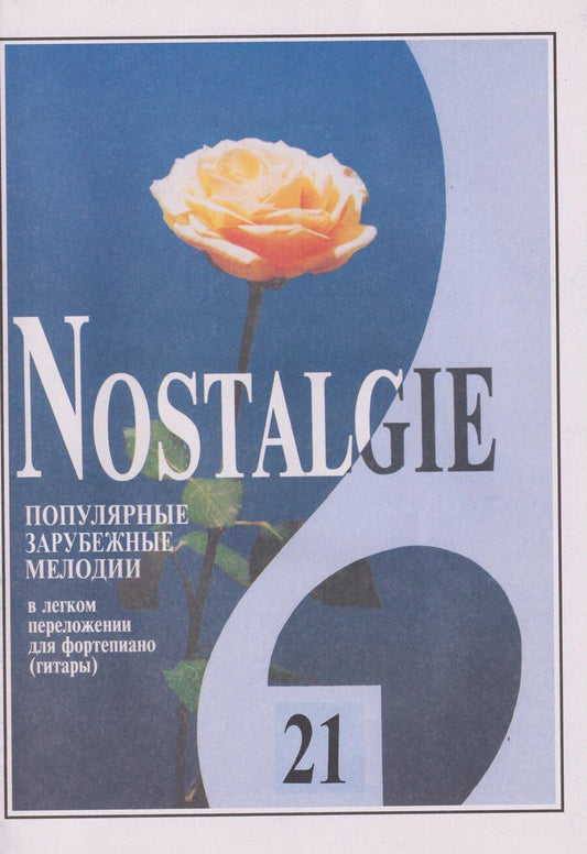 Обложка книги "Nostalgie. Выпуск 21. Популярные мелодии в легком переложении для фортепиано (гитары)"