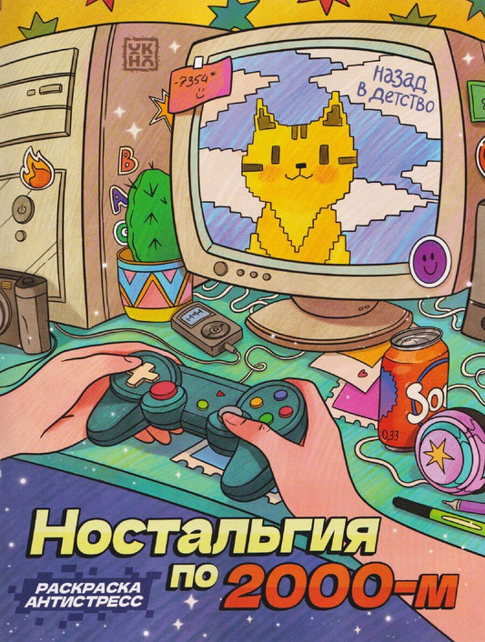 Обложка книги "Ностальгия по 2000-м: книжка - раскраска антистресс"