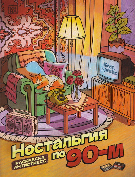 Обложка книги "Ностальгия по 90-м: книжка - раскраска антистресс"