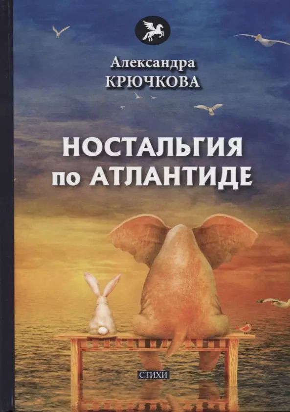 Обложка книги "Ностальгия по Атлантиде: стихи"