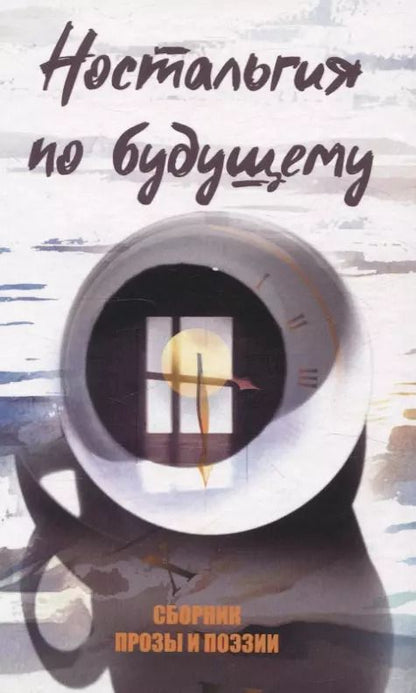 Обложка книги "Ностальгия по будущему"