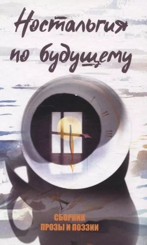 Обложка книги "Ностальгия по будущему"