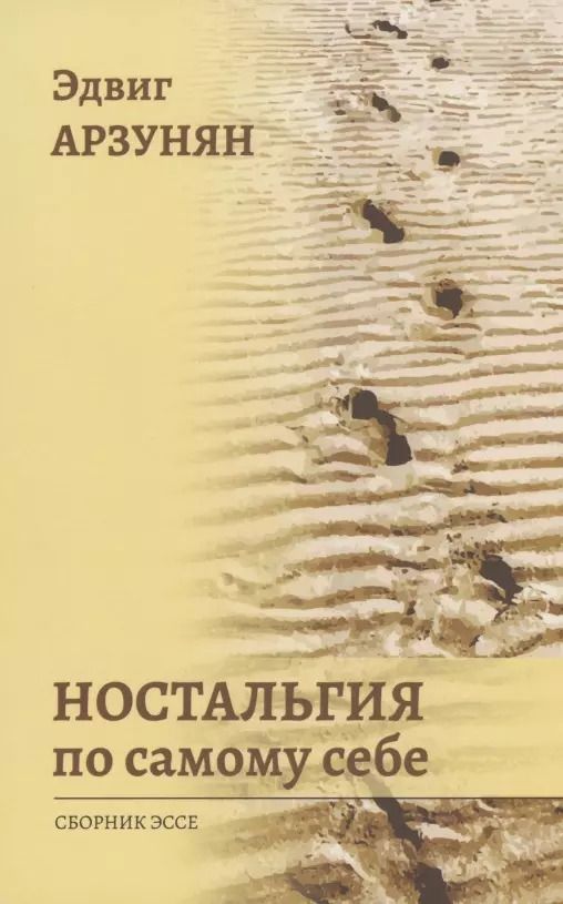 Обложка книги "Ностальгия по самому себе: сборник эссе"