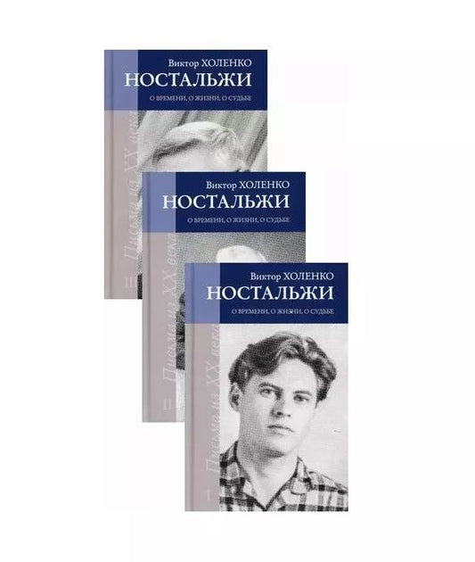 Обложка книги "Ностальжи. О времени, о жизни, о судьбе: Комплект из 3-х книг"