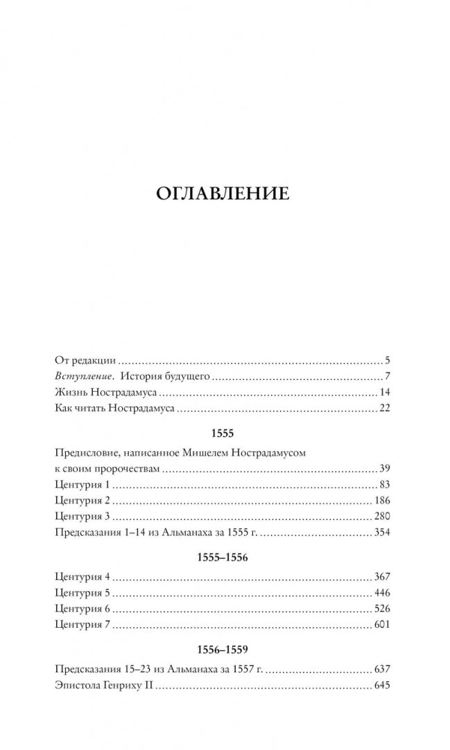 Фотография книги "Нострадамус. Полное собрание пророчеств"