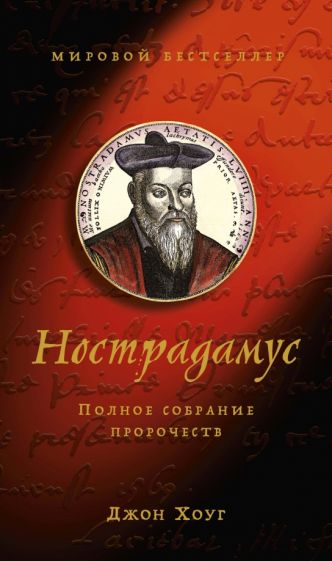 Обложка книги "Нострадамус. Полное собрание пророчеств"