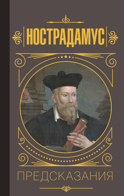 Обложка книги "Нострадамус: Нострадамус. Предсказания"