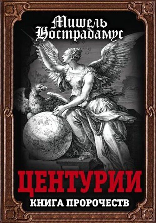 Обложка книги "Нострадамус: Центурии. Книга пророчеств"