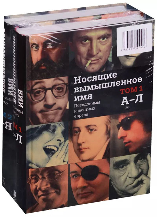 Обложка книги "Носящие вымышленное имя. Псевдонимы известных евреев 2тт. (комплект из 2 томов)"