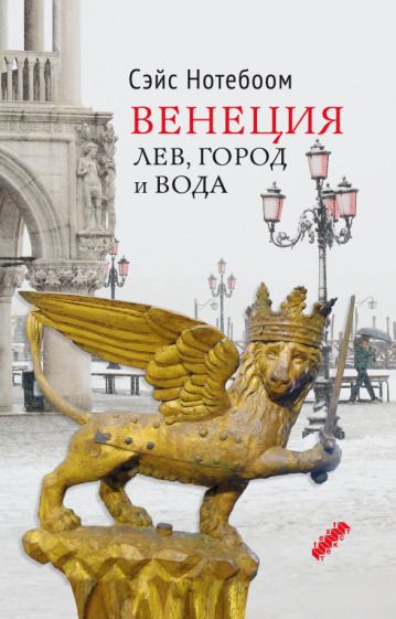 Обложка книги "Нотебоом: Венеция. Лев, город и вода"