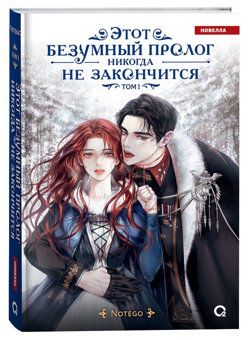 Обложка книги "Notego: Этот безумный пролог никогда не закончится. Том 1"