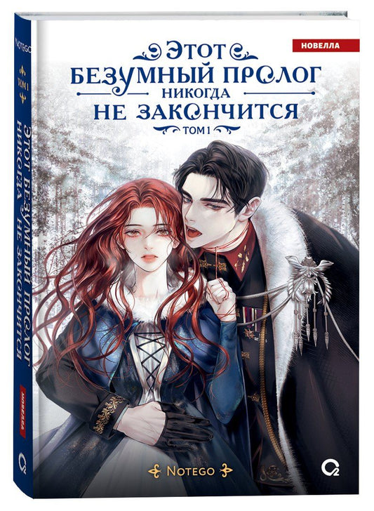 Обложка книги "Notego: Этот безумный пролог никогда не закончится. Том 1"